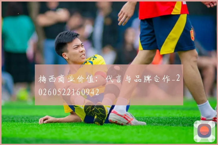 梅西商业价值：代言与品牌合作_20260522160942