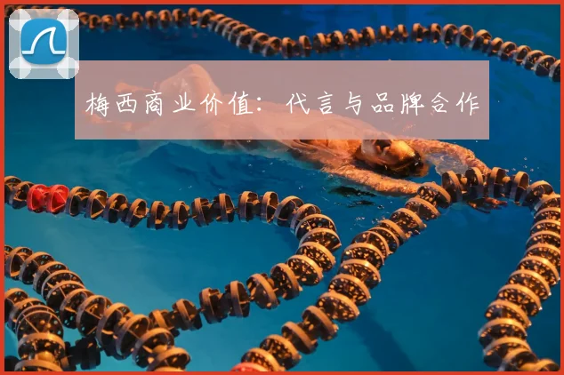 梅西商业价值：代言与品牌合作
