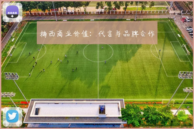 梅西商业价值:代言与品牌合作