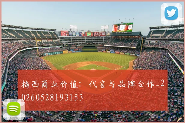 梅西商业价值:代言与品牌合作_20260528193153