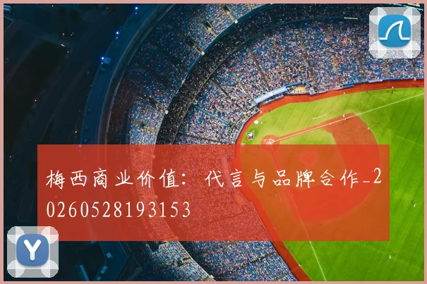 梅西商业价值：代言与品牌合作_20260528193153