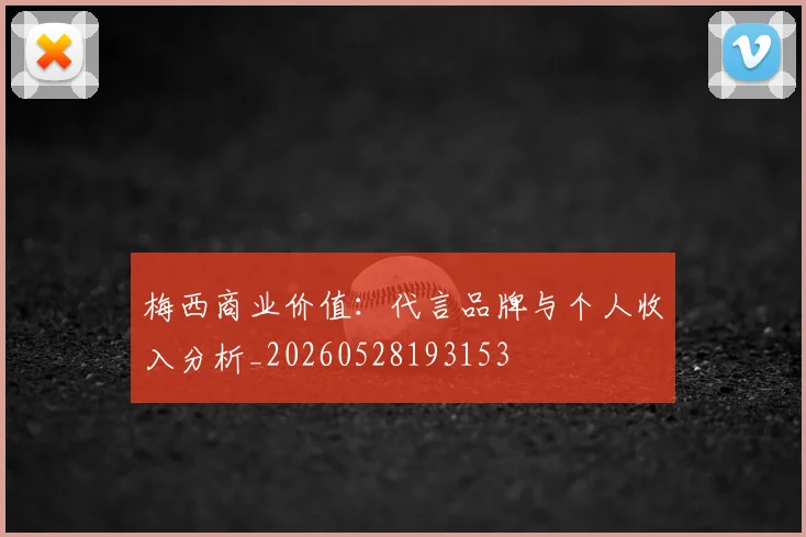 梅西商业价值:代言品牌与个人收入分析_20260528193153
