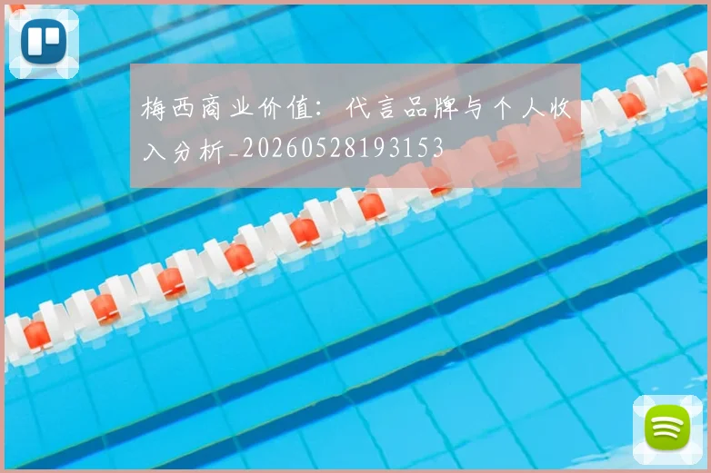 梅西商业价值：代言品牌与个人收入分析_20260528193153
